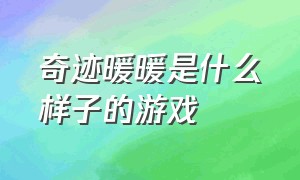 奇迹暖暖是什么样子的游戏