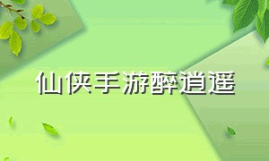 仙侠手游醉逍遥（醉逍遥手游官网下载游戏介绍）