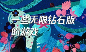 一些无限钻石版的游戏（无限钻石的游戏和无限金币的游戏）