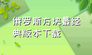 俄罗斯方块最经典版本下载