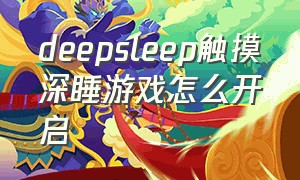 deepsleep触摸深睡游戏怎么开启