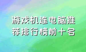 游戏机连电脑推荐排行榜前十名