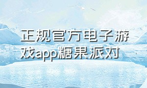 正规官方电子游戏app糖果派对