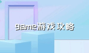 game游戏攻略