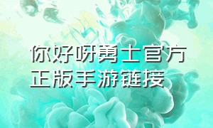 你好呀勇士官方正版手游链接