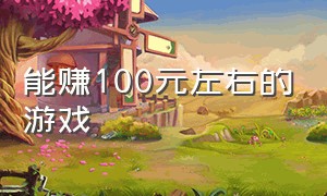 能赚100元左右的游戏