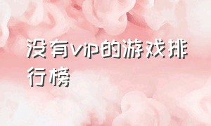 没有vip的游戏排行榜