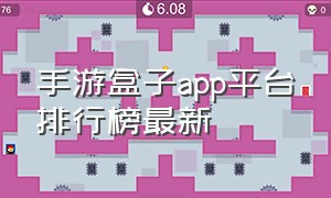 手游盒子app平台排行榜最新