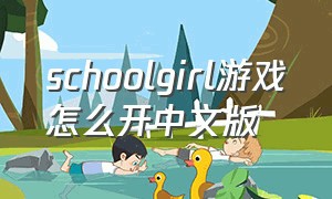 schoolgirl游戏怎么开中文版