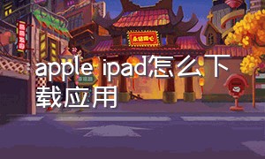 apple ipad怎么下载应用