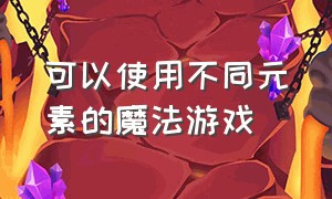 可以使用不同元素的魔法游戏