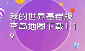 我的世界基岩版空岛地图下载1.19（我的世界基岩版最新版下载安装）