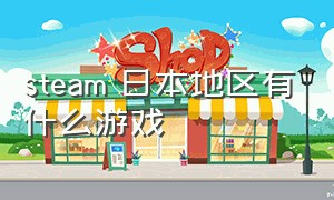 steam 日本地区有什么游戏