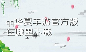 qq华夏手游官方版在哪里下载