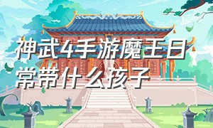 神武4手游魔王日常带什么孩子