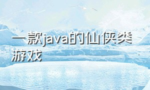 一款java的仙侠类游戏