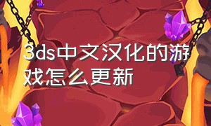 3ds中文汉化的游戏怎么更新