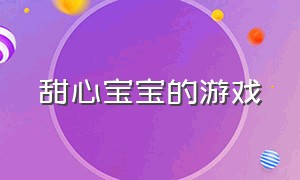 甜心宝宝的游戏（甜心宝宝的游戏名字）