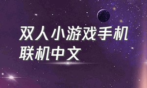 双人小游戏手机联机中文