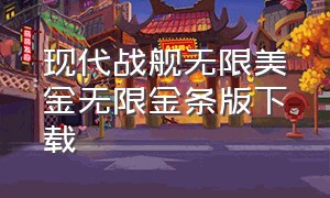 现代战舰无限美金无限金条版下载