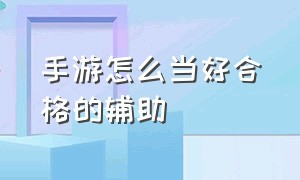 手游怎么当好合格的辅助