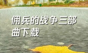 佣兵的战争三部曲下载