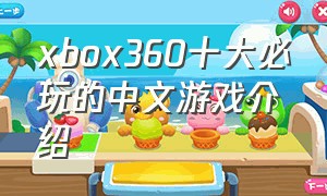 xbox360十大必玩的中文游戏介绍