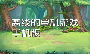 离线的单机游戏手机版