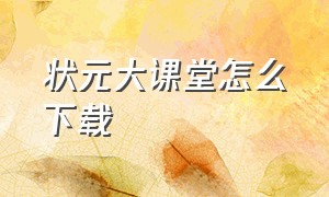 状元大课堂怎么下载