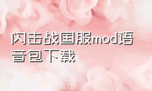 闪击战国服mod语音包下载