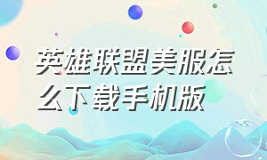 英雄联盟美服怎么下载手机版