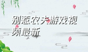 别惹农夫游戏视频最新