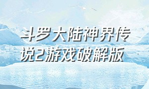 斗罗大陆神界传说2游戏破解版