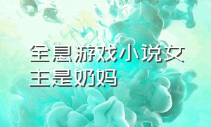 全息游戏小说女主是奶妈