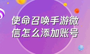 使命召唤手游微信怎么添加账号