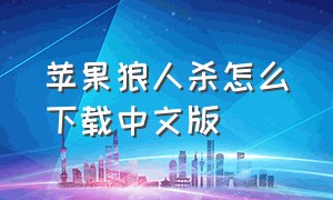 苹果狼人杀怎么下载中文版