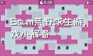 Scum荒野求生游戏小辉哥