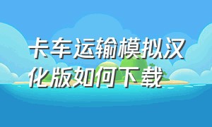 卡车运输模拟汉化版如何下载