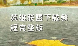 英雄联盟下载教程完整版