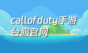 callofduty手游台服官网