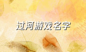 过河游戏名字