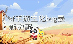 cf手游生化bug最新教程