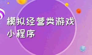 模拟经营类游戏 小程序（模拟经营公司游戏小程序）