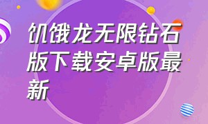 饥饿龙无限钻石版下载安卓版最新