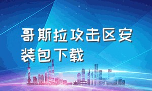 哥斯拉攻击区安装包下载