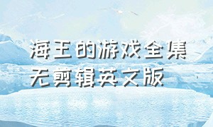 海王的游戏全集无剪辑英文版