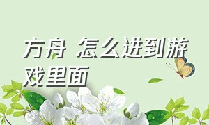 方舟 怎么进到游戏里面