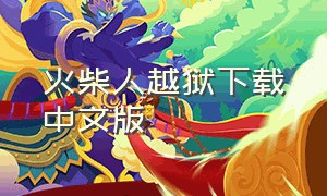 火柴人越狱下载中文版