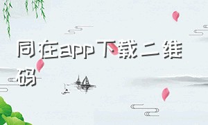 同在app下载二维码