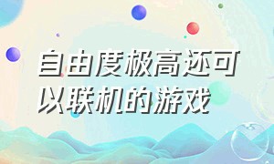 自由度极高还可以联机的游戏